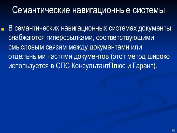 Семантические навигационные системы В семантических навигационных системах документы снабжаются гиперссылками, соответствующими