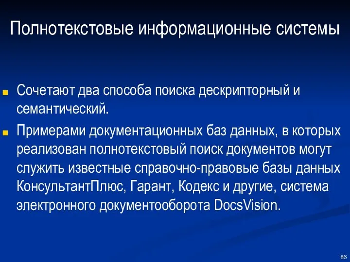 Полнотекстовые информационные системы Сочетают два способа поиска дескрипторный и семантический. Примерами