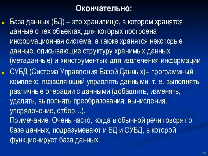 Окончательно: База данных (БД) – это хранилище, в котором хранятся данные