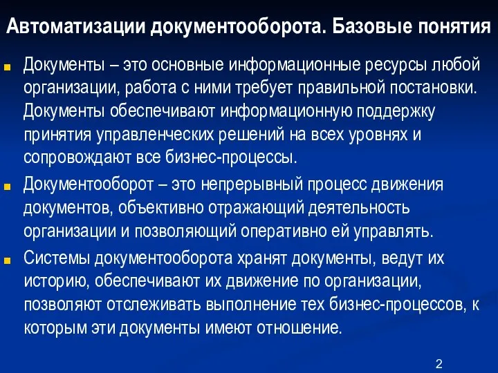 Автоматизации документооборота. Базовые понятия Документы – это основные информационные ресурсы любой