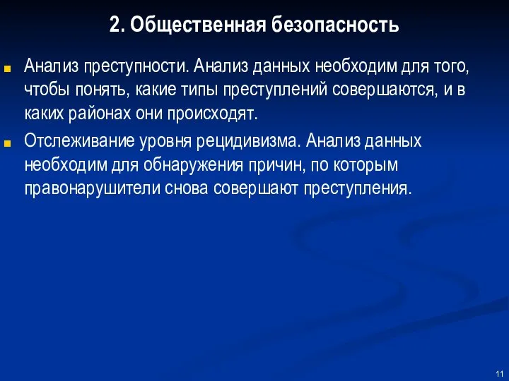 2. Общественная безопасность Анализ преступности. Анализ данных необходим для того, чтобы