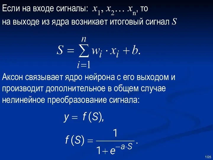 Если на входе сигналы: x1, x2… xn, то на выходе из