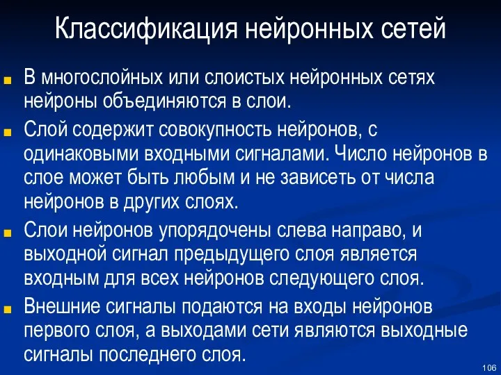 Классификация нейронных сетей В многослойных или слоистых нейронных сетях нейроны объединяются