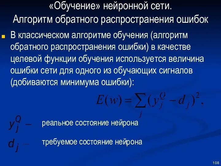 «Обучение» нейронной сети. Алгоритм обратного распространения ошибок В классическом алгоритме обучения