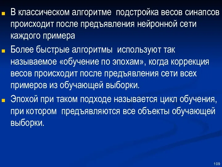 В классическом алгоритме подстройка весов синапсов происходит после предъявления нейронной сети