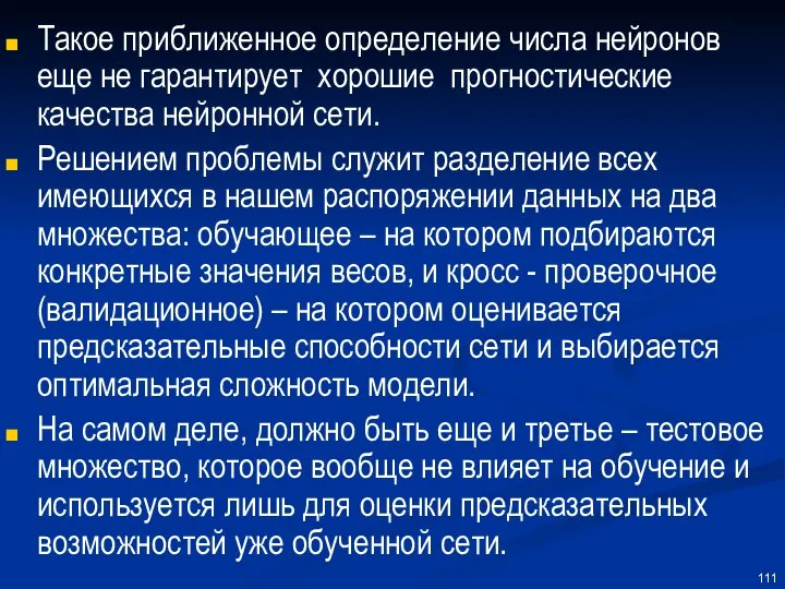 Такое приближенное определение числа нейронов еще не гарантирует хорошие прогностические качества