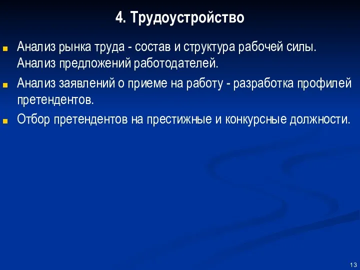 4. Трудоустройство Анализ рынка труда - состав и структура рабочей силы.