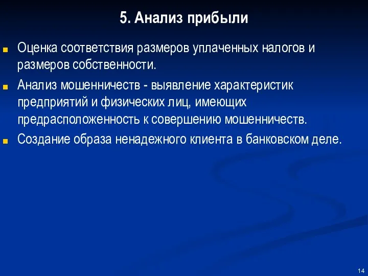 5. Анализ прибыли Оценка соответствия размеров уплаченных налогов и размеров собственности.