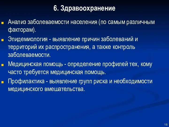 6. Здравоохранение Анализ заболеваемости населения (по самым различным факторам). Эпидемиология -