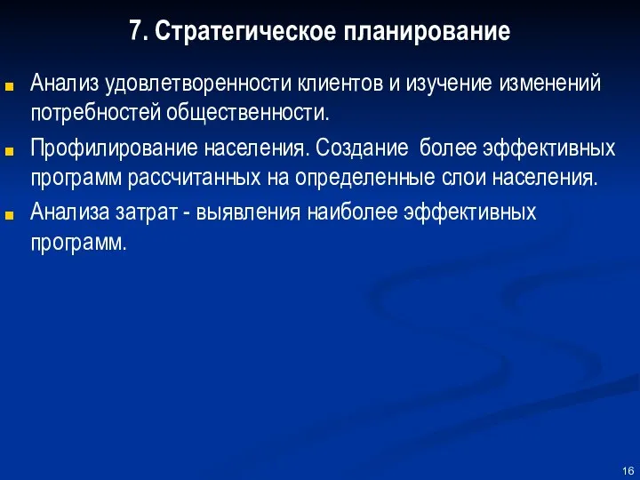 7. Стратегическое планирование Анализ удовлетворенности клиентов и изучение изменений потребностей общественности.