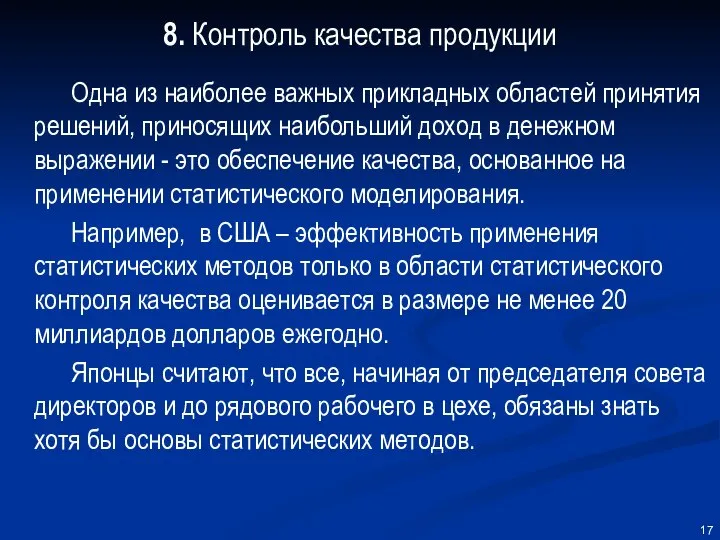 8. Контроль качества продукции Одна из наиболее важных прикладных областей принятия