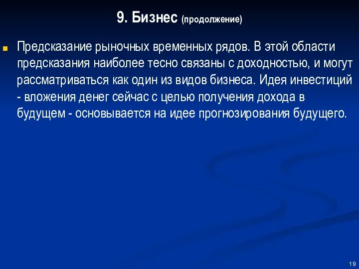 9. Бизнес (продолжение) Предсказание рыночных временных рядов. В этой области предсказания