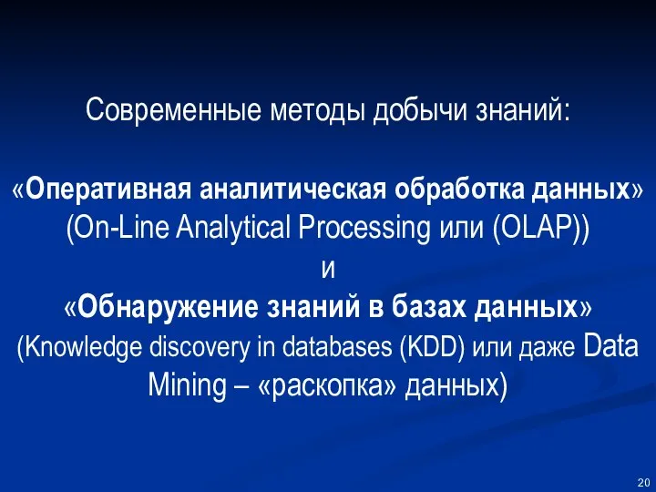 Современные методы добычи знаний: «Оперативная аналитическая обработка данных» (On-Line Analytical Processing