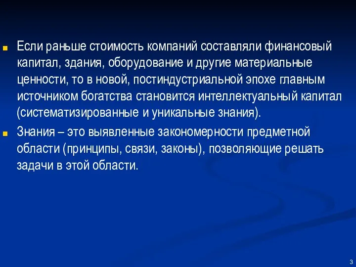 Если раньше стоимость компаний составляли финансовый капитал, здания, оборудование и другие