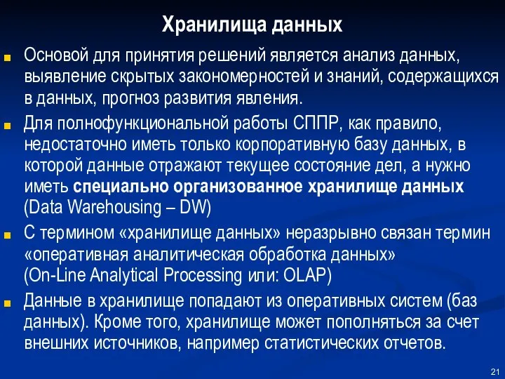 Хранилища данных Основой для принятия решений является анализ данных, выявление скрытых