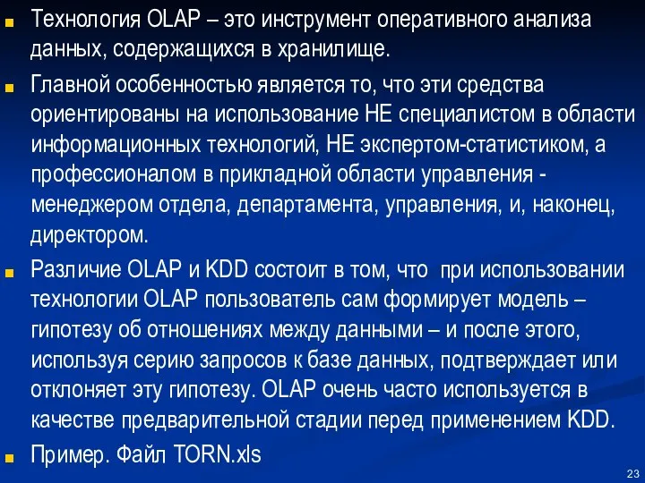 Технология OLAP – это инструмент оперативного анализа данных, содержащихся в хранилище.