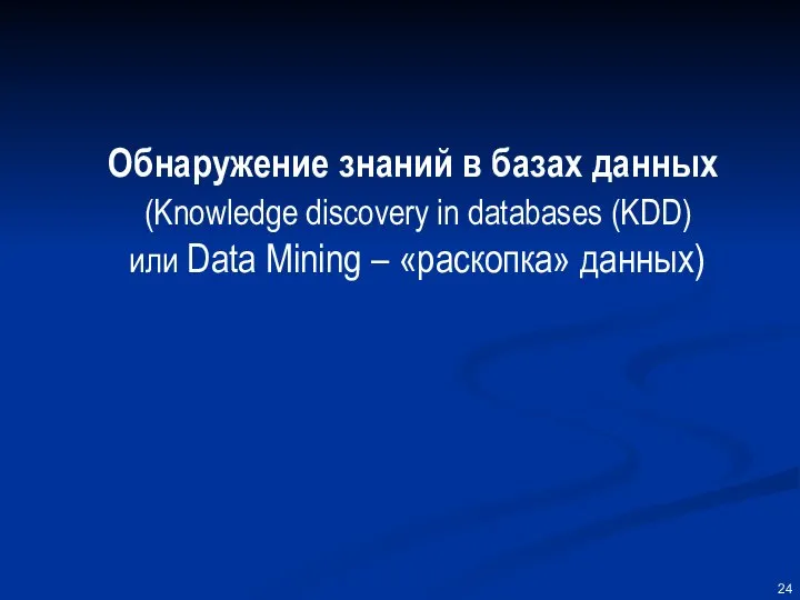 Обнаружение знаний в базах данных (Knowledge discovery in databases (KDD) или Data Mining – «раскопка» данных)