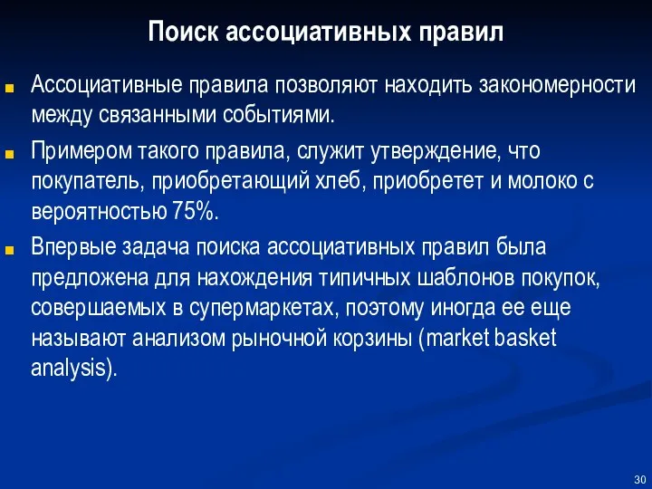 Поиск ассоциативных правил Ассоциативные правила позволяют находить закономерности между связанными событиями.