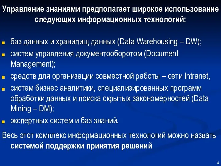 Управление знаниями предполагает широкое использование следующих информационных технологий: баз данных и