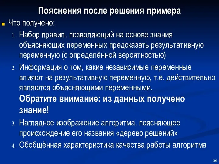 Пояснения после решения примера Что получено: Набор правил, позволяющий на основе