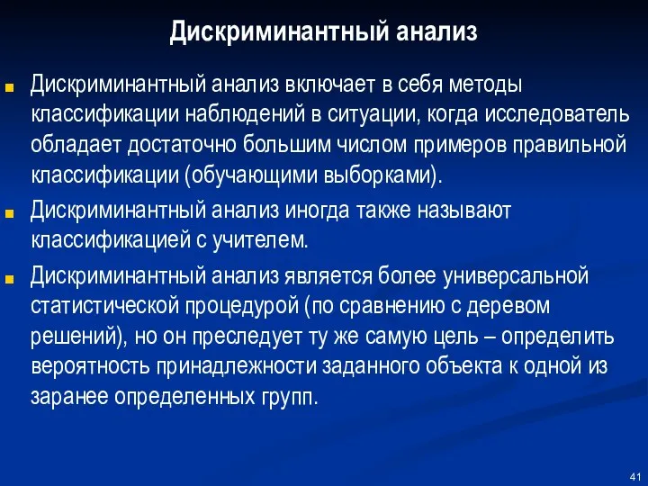 Дискриминантный анализ Дискриминантный анализ включает в себя методы классификации наблюдений в