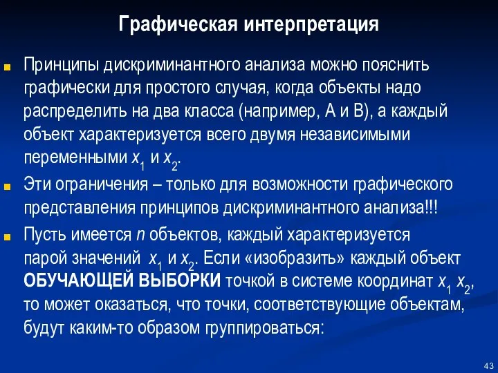 Графическая интерпретация Принципы дискриминантного анализа можно пояснить графически для простого случая,