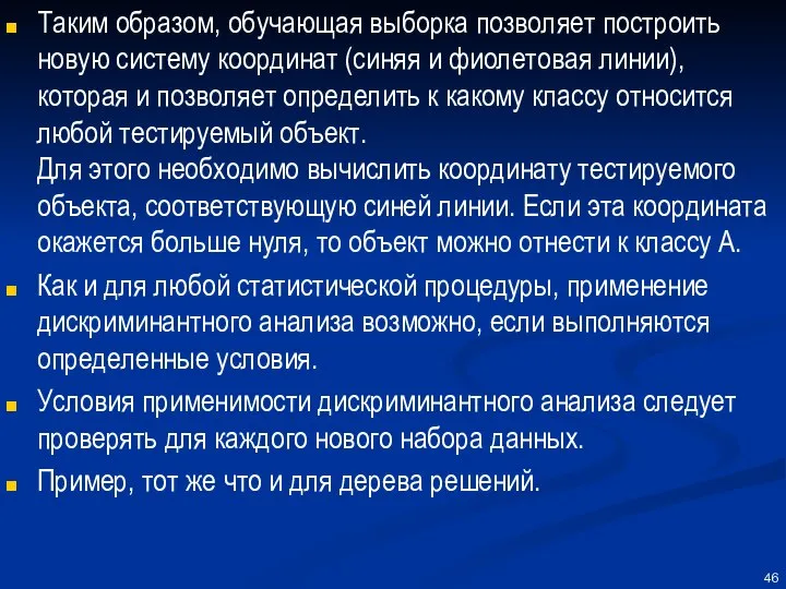 Таким образом, обучающая выборка позволяет построить новую систему координат (синяя и