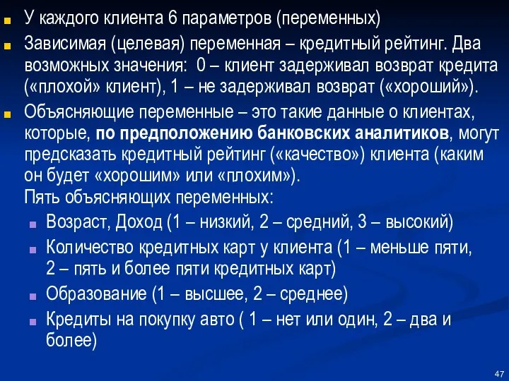 У каждого клиента 6 параметров (переменных) Зависимая (целевая) переменная – кредитный