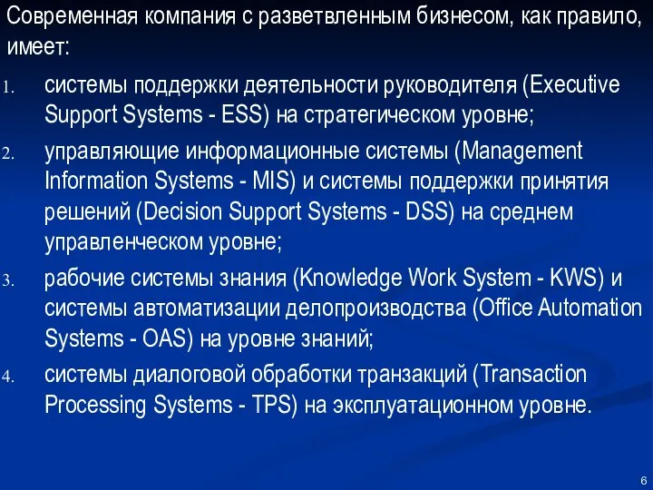 Современная компания с разветвленным бизнесом, как правило, имеет: системы поддержки деятельности