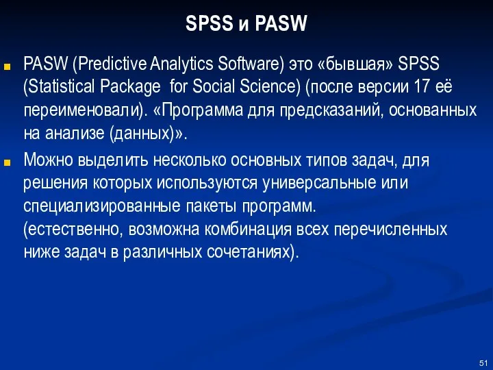 SPSS и PASW PASW (Predictive Analytics Software) это «бывшая» SPSS (Statistical