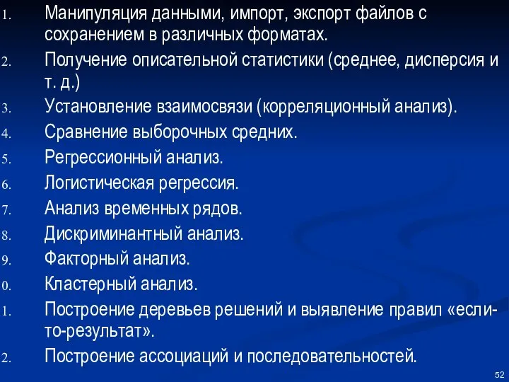 Манипуляция данными, импорт, экспорт файлов с сохранением в различных форматах. Получение