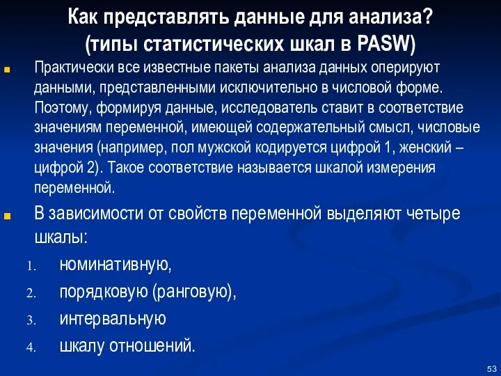 Как представлять данные для анализа? (типы статистических шкал в PASW) Практически