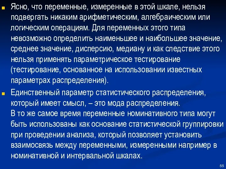 Ясно, что переменные, измеренные в этой шкале, нельзя подвергать никаким арифметическим,