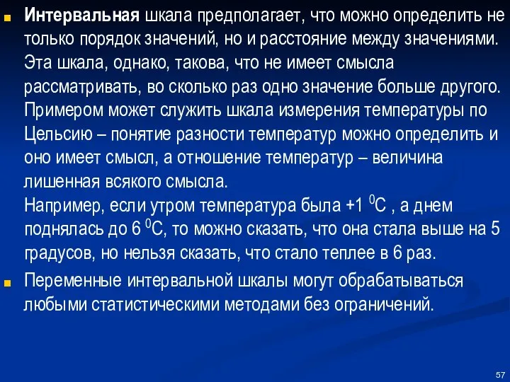 Интервальная шкала предполагает, что можно определить не только порядок значений, но