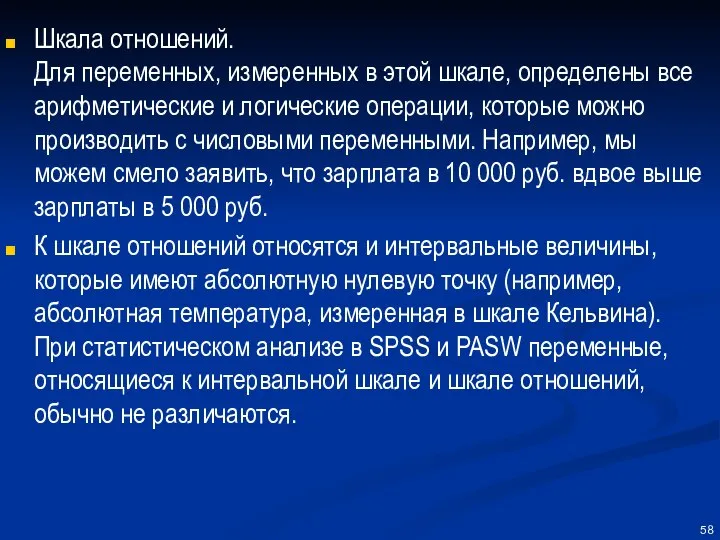 Шкала отношений. Для переменных, измеренных в этой шкале, определены все арифметические