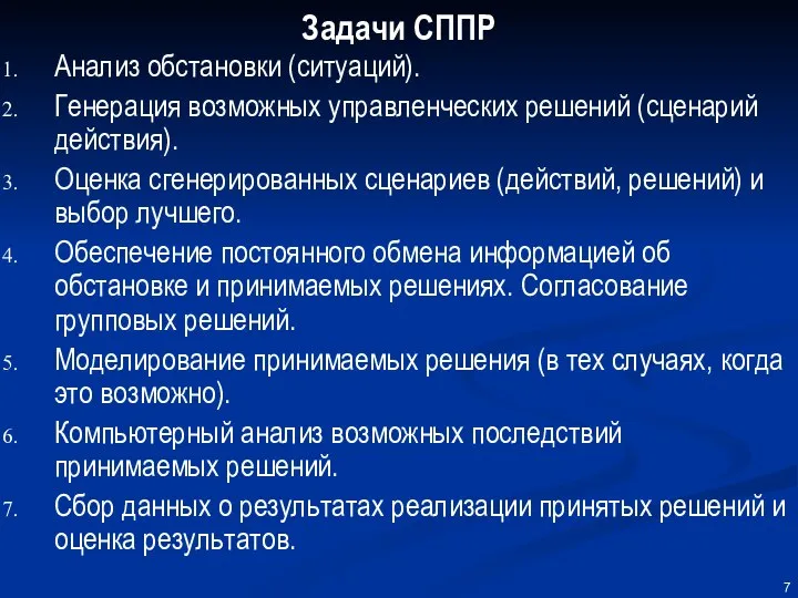 Задачи СППР Анализ обстановки (ситуаций). Генерация возможных управленческих решений (сценарий действия).