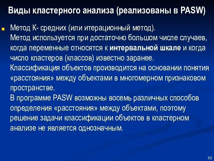 Виды кластерного анализа (реализованы в PASW) Метод К- средних (или итерационный