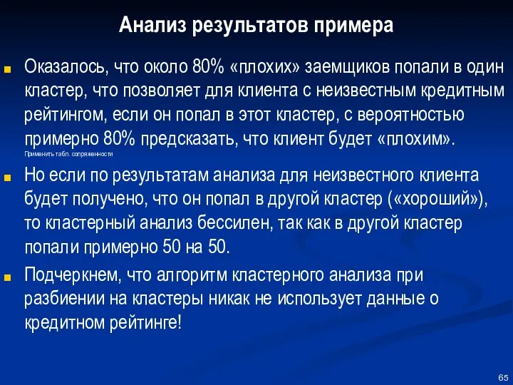 Анализ результатов примера Оказалось, что около 80% «плохих» заемщиков попали в