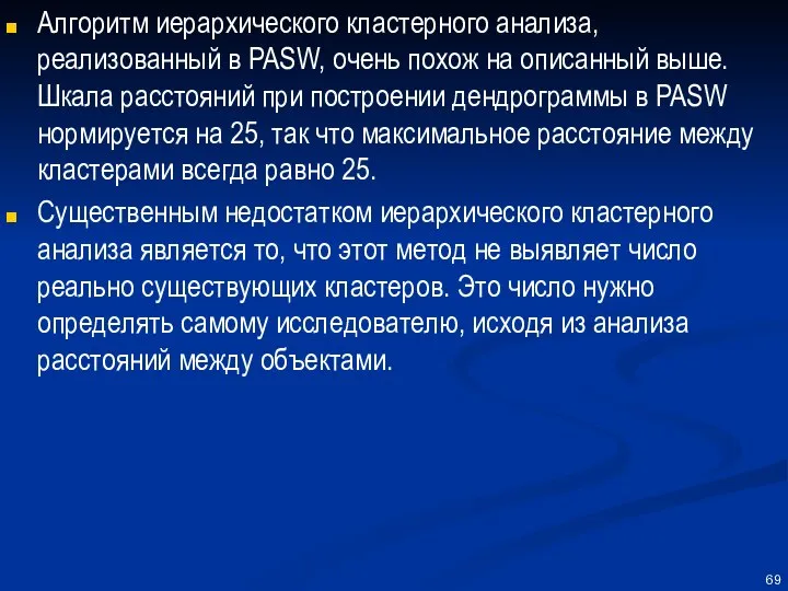 Алгоритм иерархического кластерного анализа, реализованный в PASW, очень похож на описанный