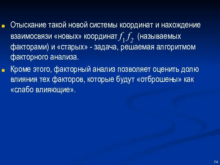 Отыскание такой новой системы координат и нахождение взаимосвязи «новых» координат f1