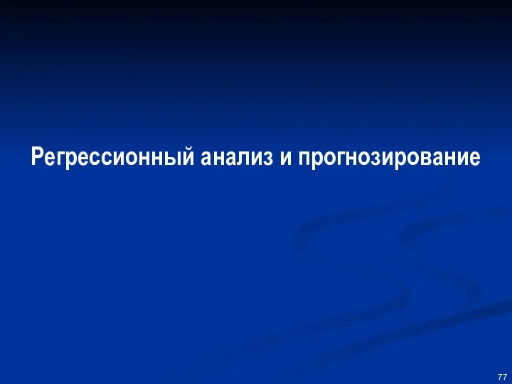 Регрессионный анализ и прогнозирование