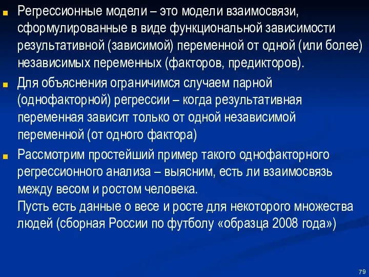 Регрессионные модели – это модели взаимосвязи, сформулированные в виде функциональной зависимости