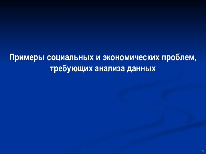 Примеры социальных и экономических проблем, требующих анализа данных