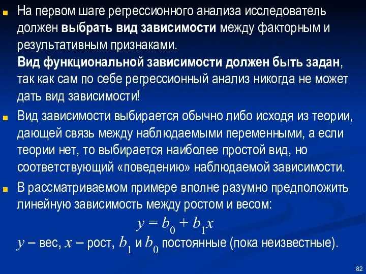 На первом шаге регрессионного анализа исследователь должен выбрать вид зависимости между