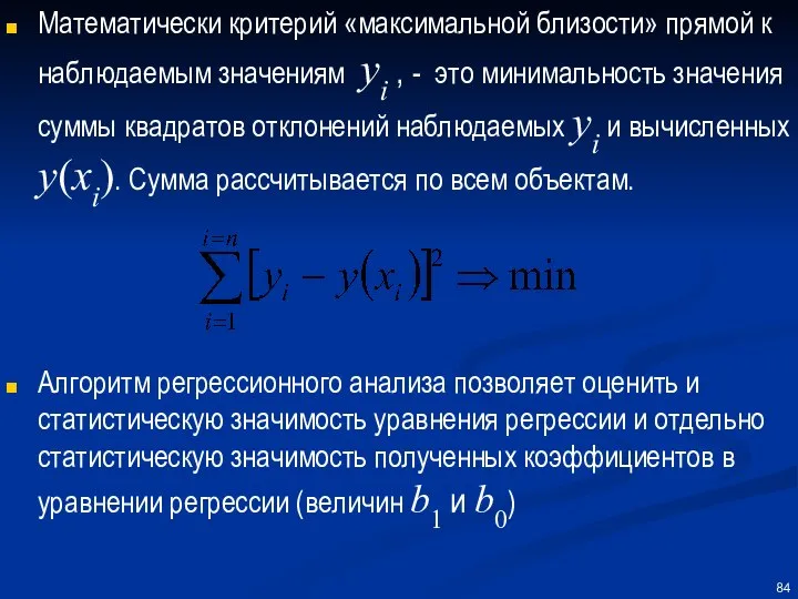 Математически критерий «максимальной близости» прямой к наблюдаемым значениям yi , -