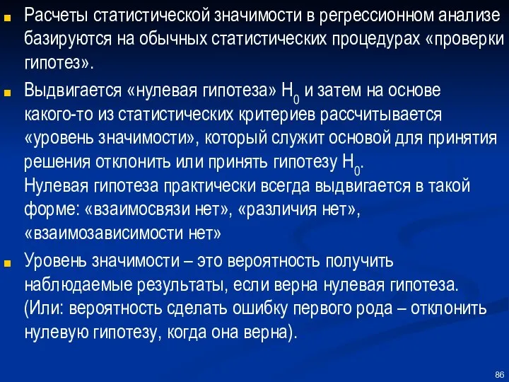 Расчеты статистической значимости в регрессионном анализе базируются на обычных статистических процедурах