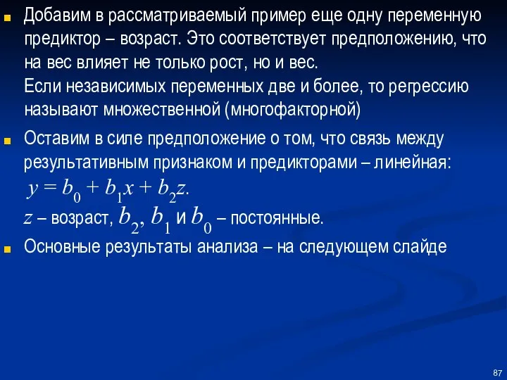 Добавим в рассматриваемый пример еще одну переменную предиктор – возраст. Это