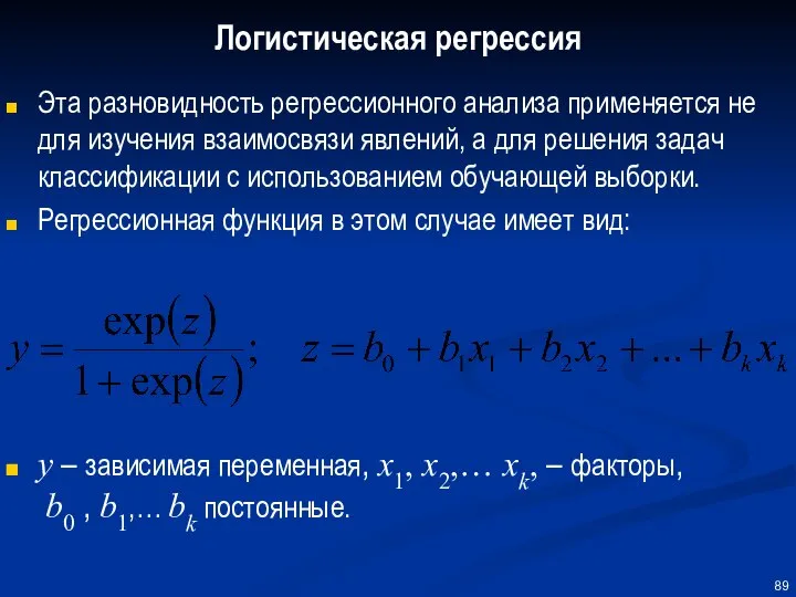 Логистическая регрессия Эта разновидность регрессионного анализа применяется не для изучения взаимосвязи