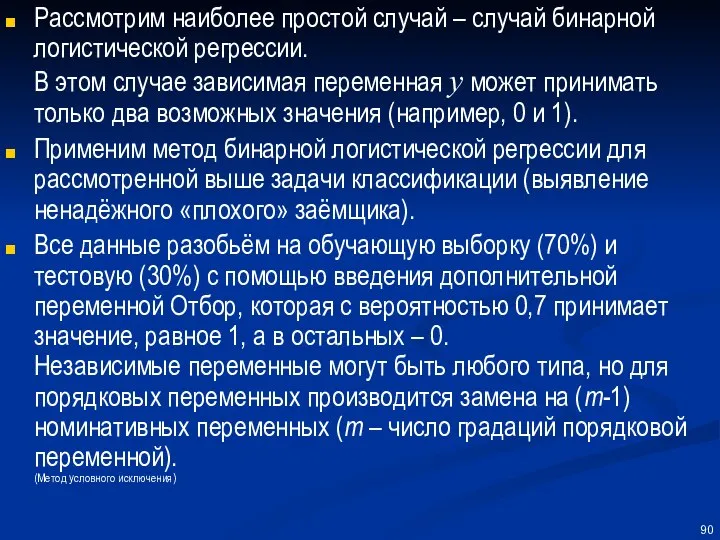 Рассмотрим наиболее простой случай – случай бинарной логистической регрессии. В этом