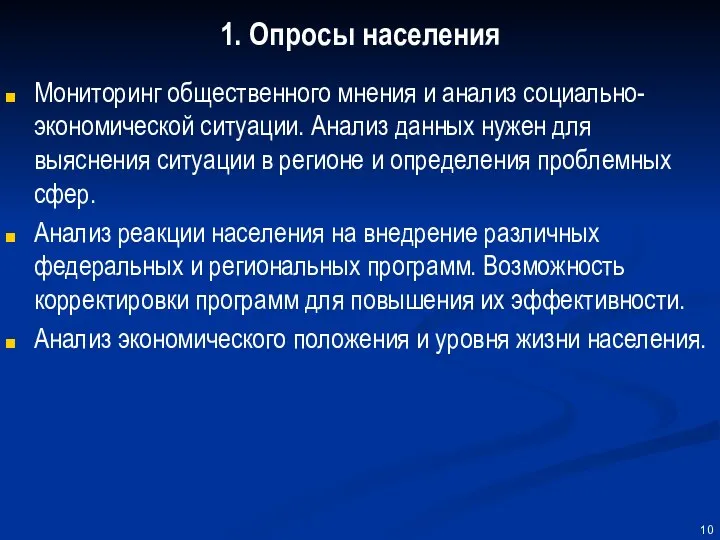 1. Опросы населения Мониторинг общественного мнения и анализ социально-экономической ситуации. Анализ